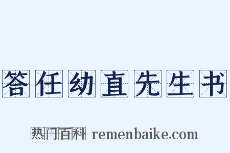 答任幼直先生书是什么意思的图片